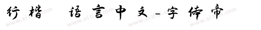 行楷 语言中文字体转换